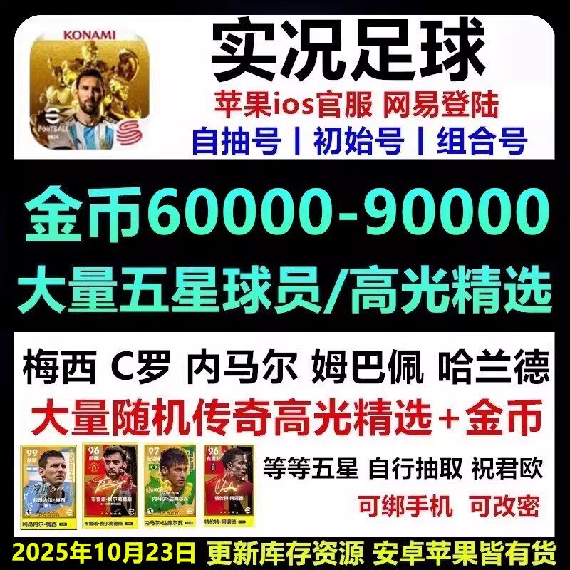 实况足球初始号苹果IOS自抽号1万金币开局号五星传奇高光精选球员