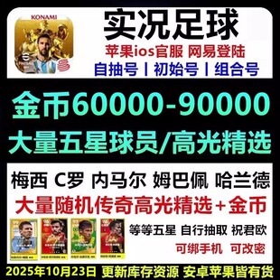 实况足球初始号苹果IOS自抽号1万金币开局号五星传奇高光精选球员