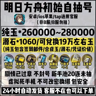 明日方舟初始号安卓苹果官服26万玉源石合成玉六星组合过章自抽号