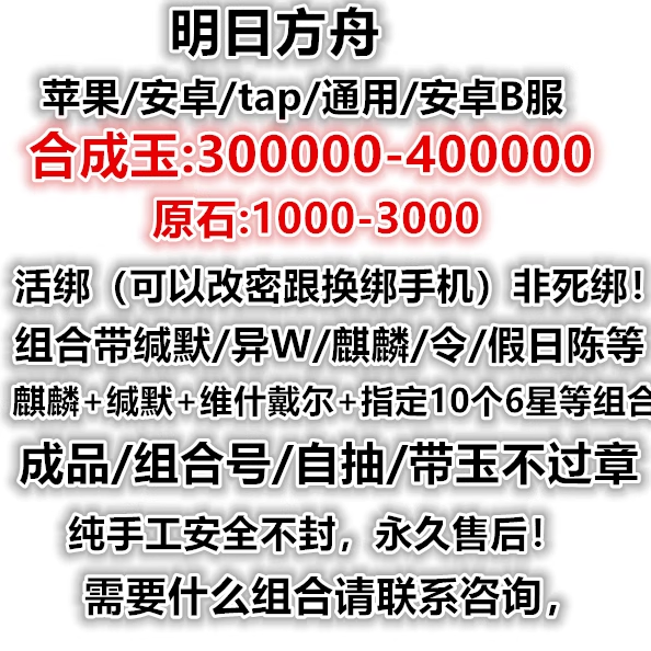 明日方舟自抽号初始号安卓官服B服苹果ios活绑可换绑维什戴尔史尔