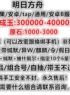 明日方舟自抽号初始号安卓官服B服苹果ios活绑可换绑维什戴尔史尔