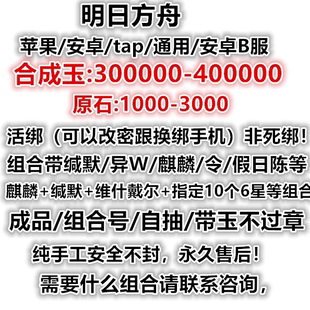 明日方舟自抽号初始号安卓官服B服苹果ios活绑可换绑维什戴尔史尔
