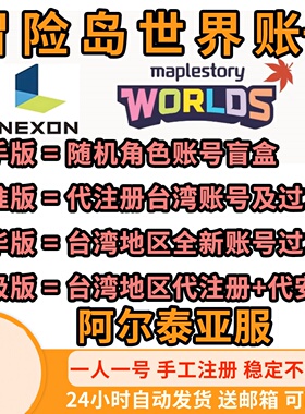 冒险岛世界亚服账号2FA阿尔泰代注册远程安装下载美服Nexon成品号