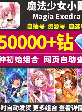 魔法少女小圆初始号Magia Exedra日服自选组合开局石头自抽号