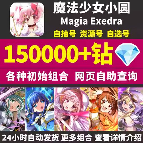 魔法少女小圆初始号Magia Exedra日服自选组合开局石头自抽号