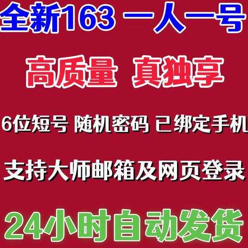 全新网易163游戏账号真独享邮箱已绑可大师网页随机密码