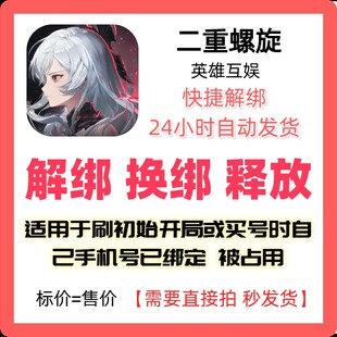 二重螺旋解绑换绑英雄互娱解绑释放绑定号码刷初始