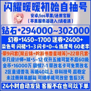 闪耀暖暖初始号ios苹果双云锦闪套闪裙1450幻券29.4万粉钻自抽号