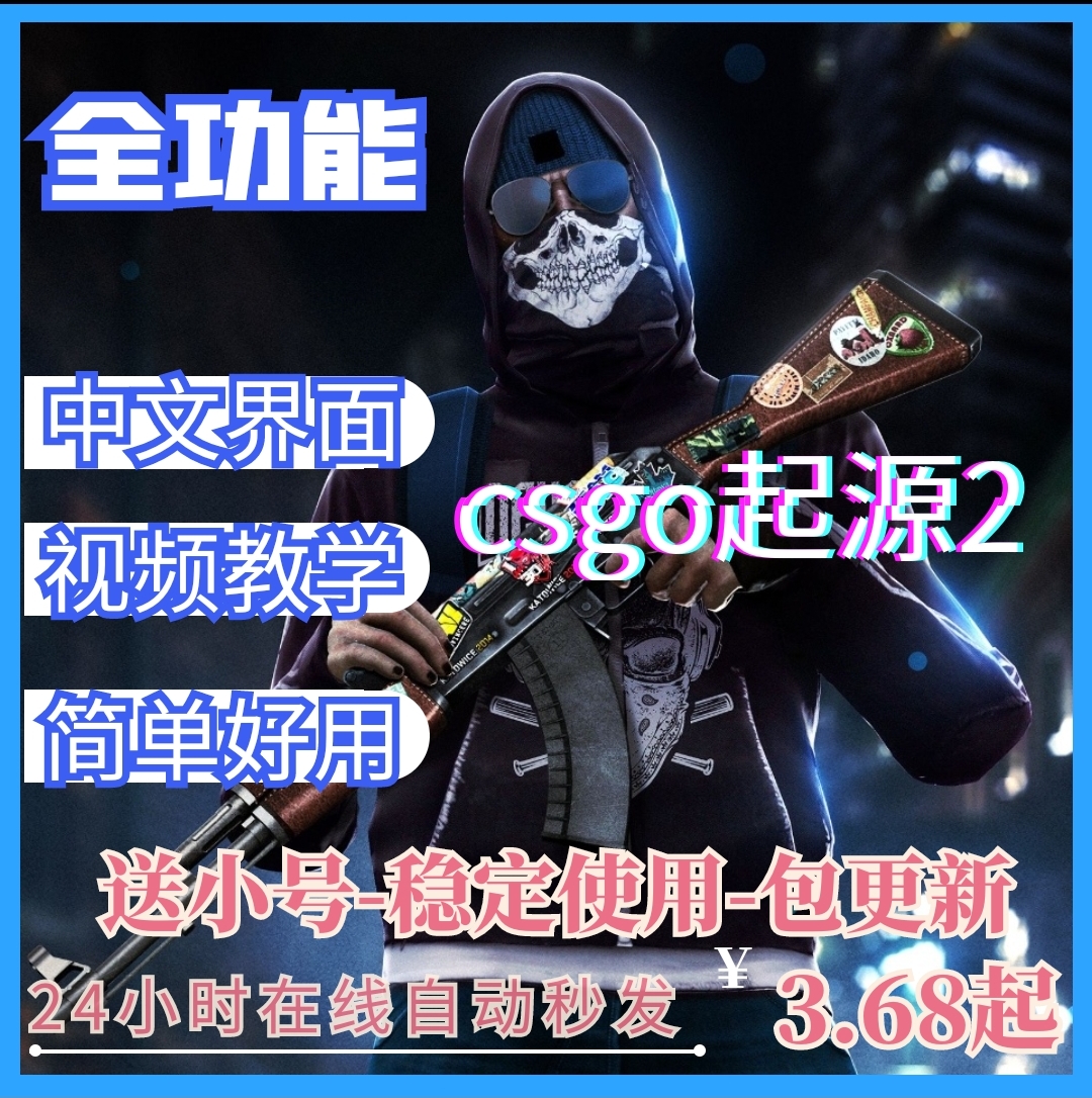 csgo2全功能辅cs2大地球csgo2演技教学只支持steam包更新稳定上分