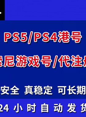 psn账户索尼账号全新代注册playstationPS5账号港服美国港号日本