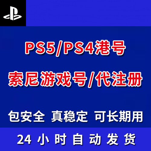 psn账户索尼账号全新代注册playstationPS5账号港服美国港号日本
