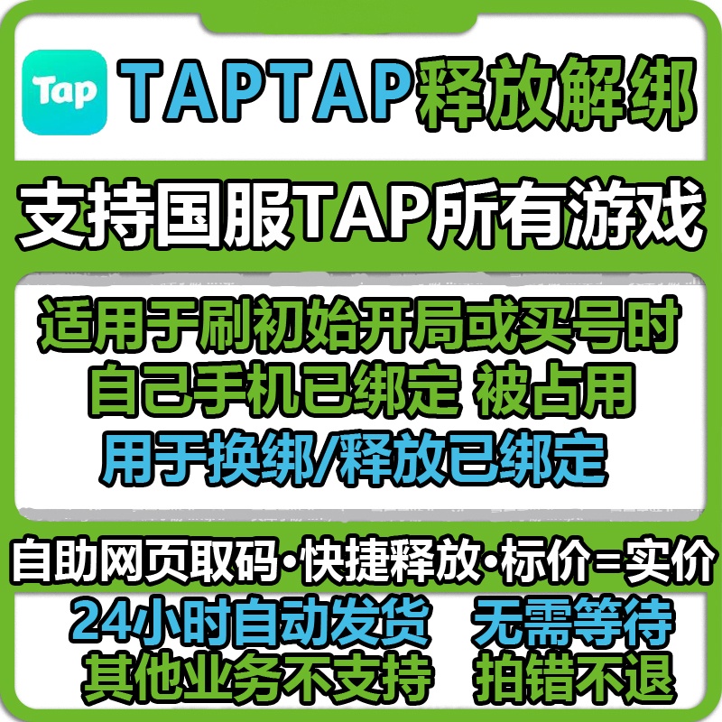 taptap换绑 tap换绑 tap解绑 tap手机号释放 taptap换绑手机号