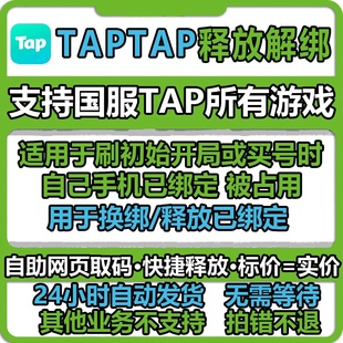 taptap换绑 tap换绑 tap解绑 tap手机号释放 taptap换绑手机号