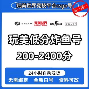 完美世界csgo号竞技平台低分天梯号csgo2新手D段位老兵账号小号