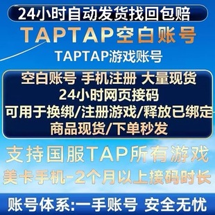 TapTap空白号美卡国服活绑全新账号火炬之光伊瑟释放/解绑/换绑