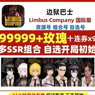 边狱巴士初始Limbus Company日服国际服韩服边狱公司石初始自抽号