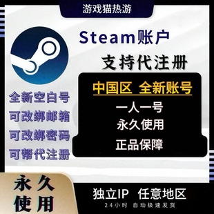 中国区steam全新账号 账户 可改邮箱 可绑定手机无需验证自动发货