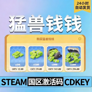猛兽派对钱钱 尼莫币CDKEY兑换码激活码充值码steam游戏币自动发