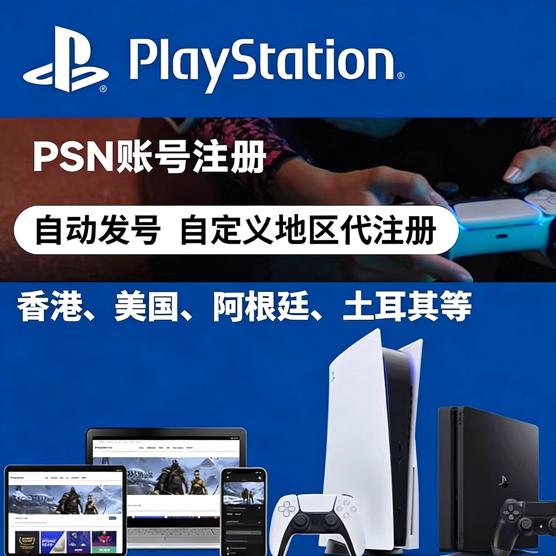 psn帐号代注册香港服主机游戏账号ps5申请索尼PlayStation自动发