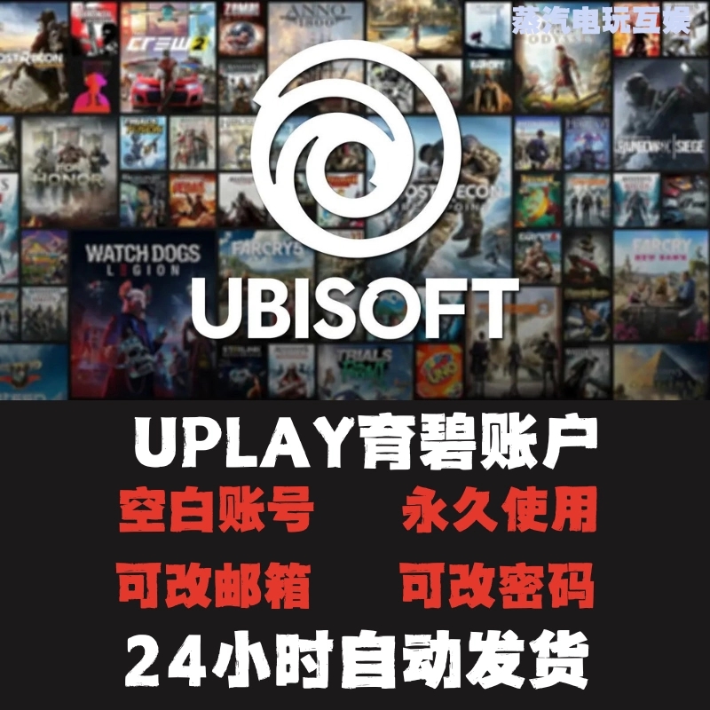 ubisoft育碧游戏账号uplay账户新号小号 注册成品号全新正版