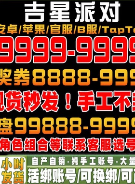 吉星派对初始号自抽号安卓B服Tap官服苹果ios0国服太刀使