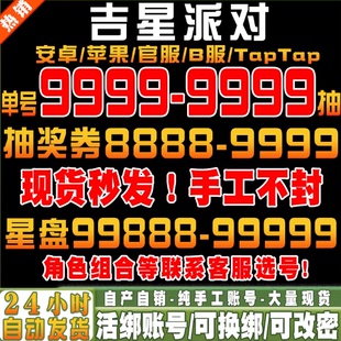 吉星派对初始号自抽号安卓B服Tap官服苹果ios0国服太刀使