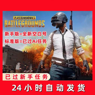 绝地求生PUBG吃鸡steam全新账号已过ai训练场匹配账户中国区小号