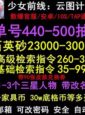 少女前线云图计划自抽号初始号官服安卓苹果三星开局组合号可改密