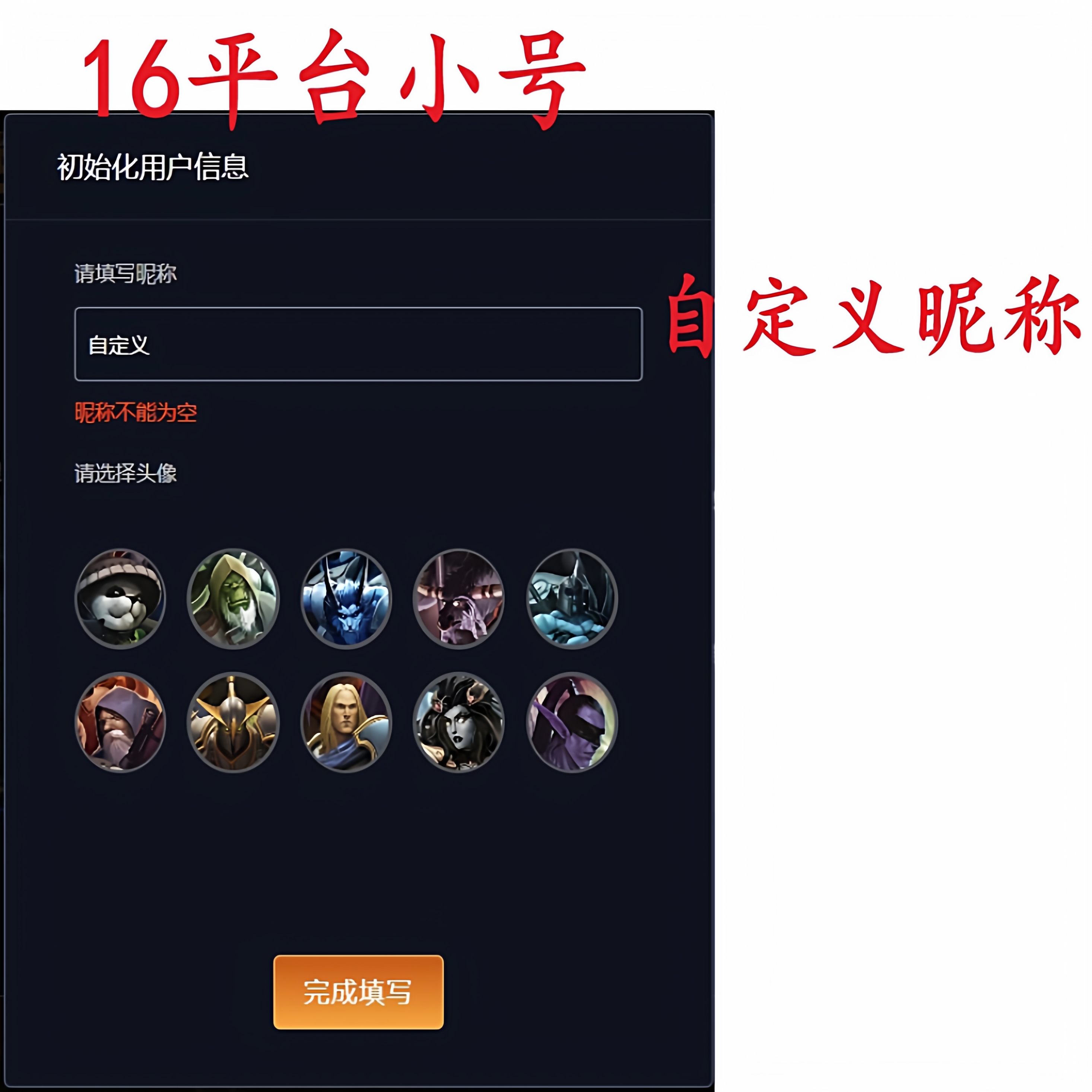 16平台小号 新号 dota6.83 omg 过异地 自定义昵称 补贴价