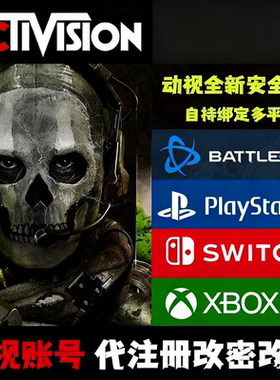 动视Activision账号自动发货COD战区2代注册改密绑定STEAM绑定