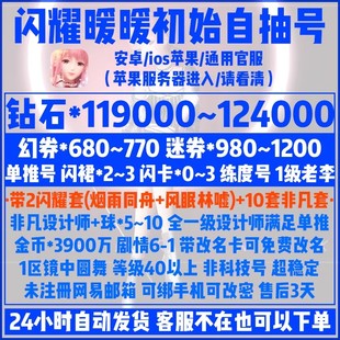 闪耀暖暖初始号自抽号ios苹果全一级设计师单推号一区幻券钻石号