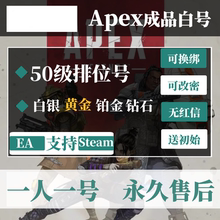 Apex50级账号 Steam/EA英雄白号黄金铂金钻石排位小号 20级成品号