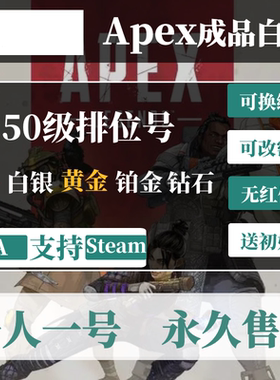 Apex50级账号 Steam/EA英雄白号黄金铂金钻石排位小号 20级成品号