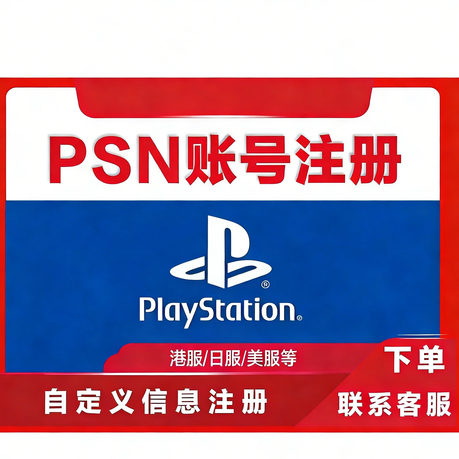 PSN账号代注册香港playstation PS5索尼主机游戏全新账户美国日本