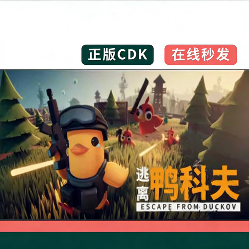 Steam 逃离鸭科夫 国区正版CDKEY激活码 Escape From Duckov 秒发