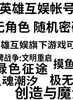 英雄互娱账号 创造与魔法小号空号 绿色征途小号 小号