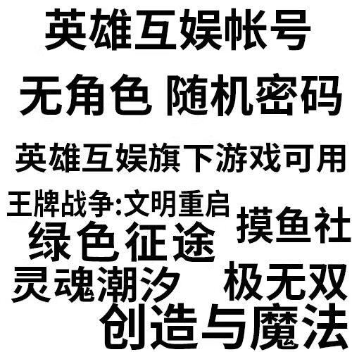 英雄互娱账号 创造与魔法小号空号 绿色征途小号 小号