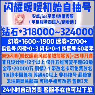 闪耀暖暖初始自抽号ios苹果官服钻石幻券闪卡闪裙60级老李染色号