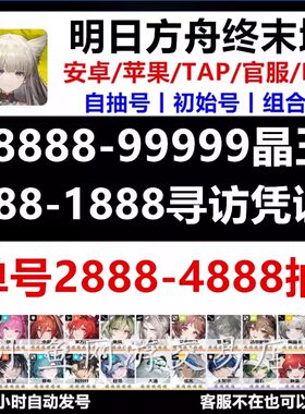 明日方舟终末地初始号自抽国服莱万汀安卓B服官服苹果ios0自选号