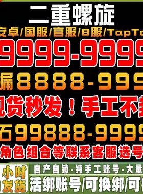 二重螺旋初始号自抽号安卓苹果ios0官服国服B站服tap手游妮弗尔
