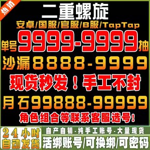 二重螺旋初始号自抽号安卓苹果ios0官服国服B站服tap手游妮弗尔