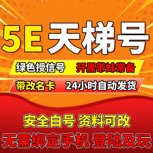 5ecsgo号 csgo5e账户 授信优先小号 5e授信账号 5e过风险号 5e
