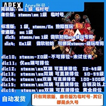 APEX白号初始账号1级20 23 50级成品Steam新小号EA平台排位号