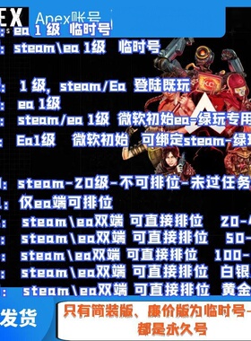 APEX白号初始账号1级20 23 50级成品Steam新小号EA平台排位号
