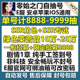 零始之门E服初始自抽号安卓ios苹果尹胜浩白罗谦SSR钻石自选组合