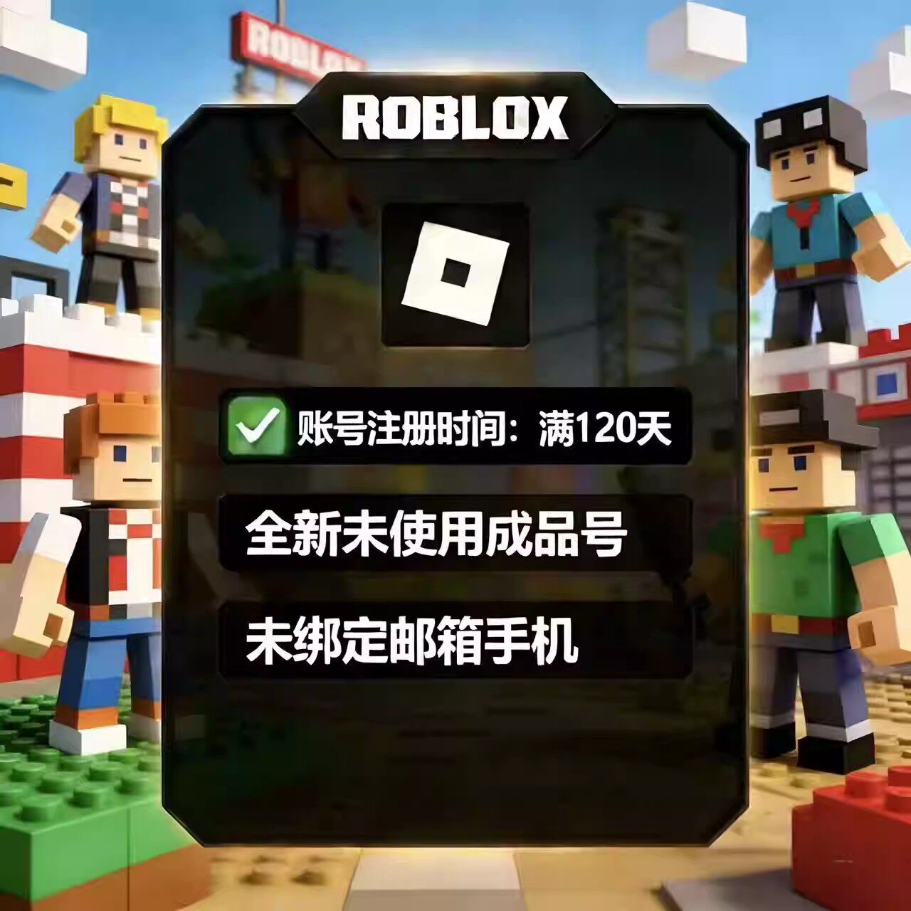 罗布乐思ROBLOX成品小号满6个月个未绑定人独享买断号国际服账