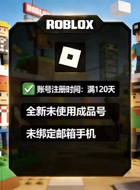 罗布乐思ROBLOX成品小号满6个月个未绑定人独享买断号国际服账号