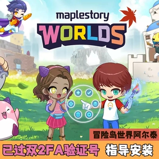 冒险岛世界国际服美服阿尔泰2FA已手机验证令牌账号Nexon下载安装