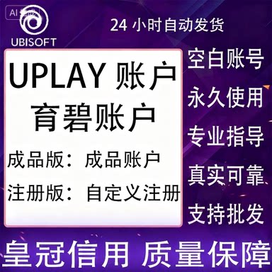 育碧uplay游戏账户 新号小号 账户注册 ubisoft 全新正版账号