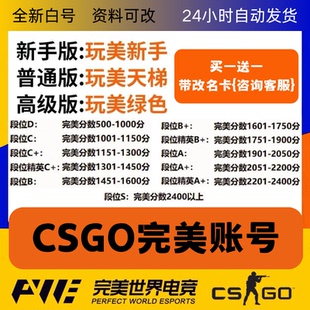 CSGO完美账号绿色认证老兵天梯号CS2新手老兵D炸鱼低分段位号白号